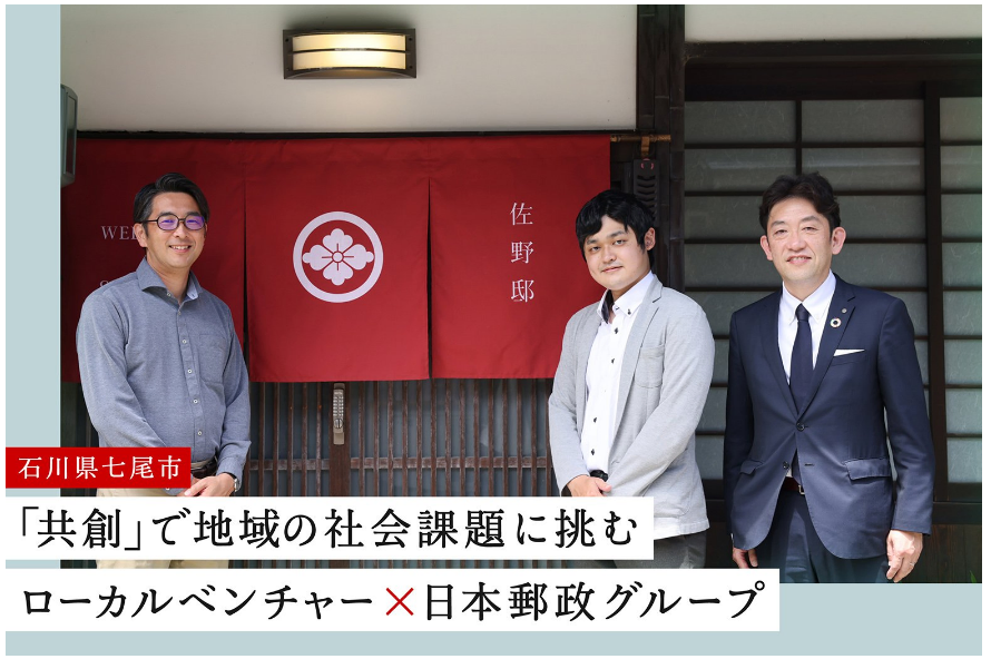 【記事紹介】能登での事業承継(ノトツグ)と日本郵政との共創の取り組み