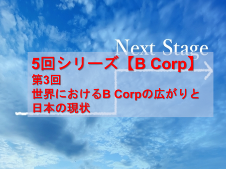 【B Corp③】世界におけるB Corpの広がりと日本の現状
