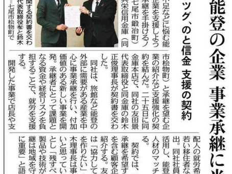 【メディア掲載】北陸中日新聞、北國新聞にて当社とのと共栄信用金庫の契約締結が記事に!(2022年11月26日)