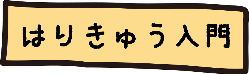 はりきゅう13.gif