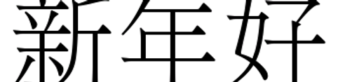Xinnianhao2-bonne annee(mandarin).png