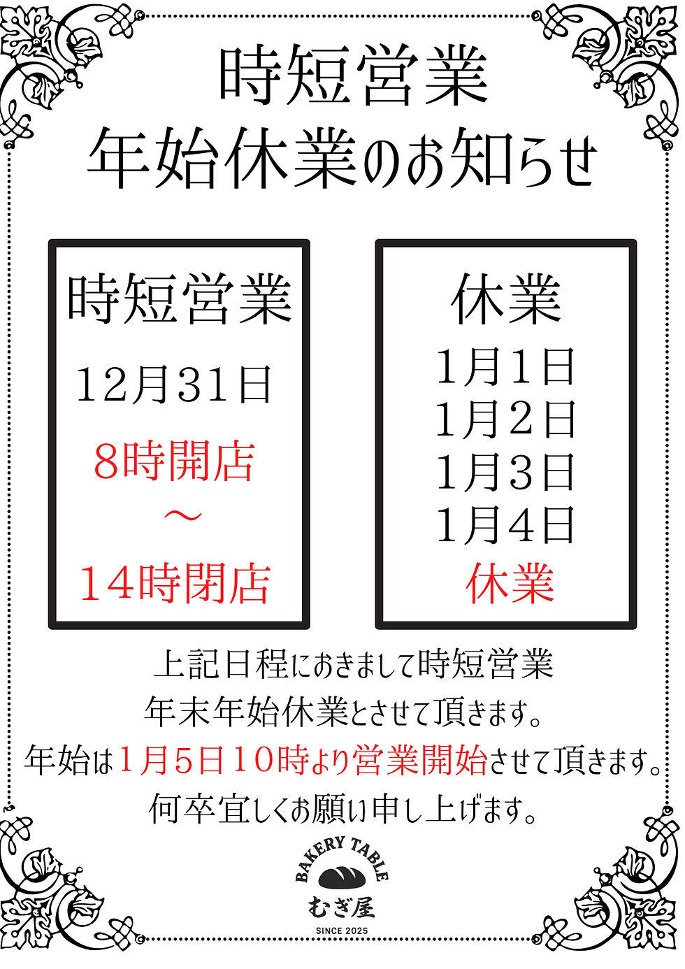 むぎ屋　市川真間店　年末年始のご案内
