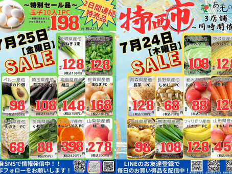 7月2回目版 第二第四木/金曜は特価市!