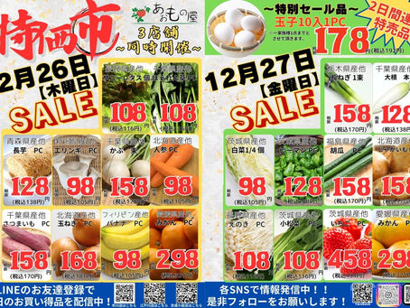 12月2回目版 第二第四木/金曜は特価市!