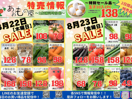 8月2回目セール!!