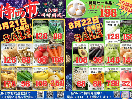 8月2回目版 第二第四木/金曜は特価市!