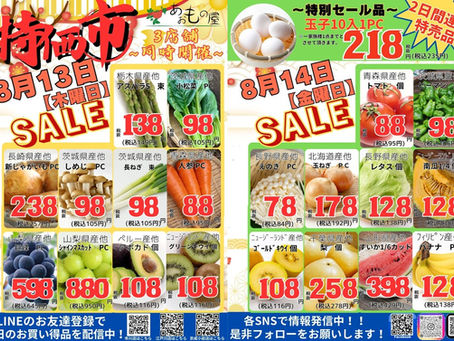 8月1回目版 第二第四木/金曜は特価市!