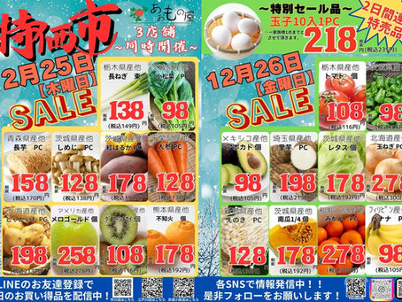 12月2回目版 第二第四木/金曜は特価市!