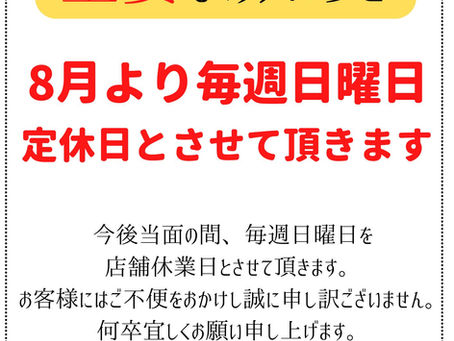 定休日のご案内