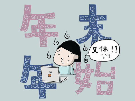 【年末年始咪中伏!】