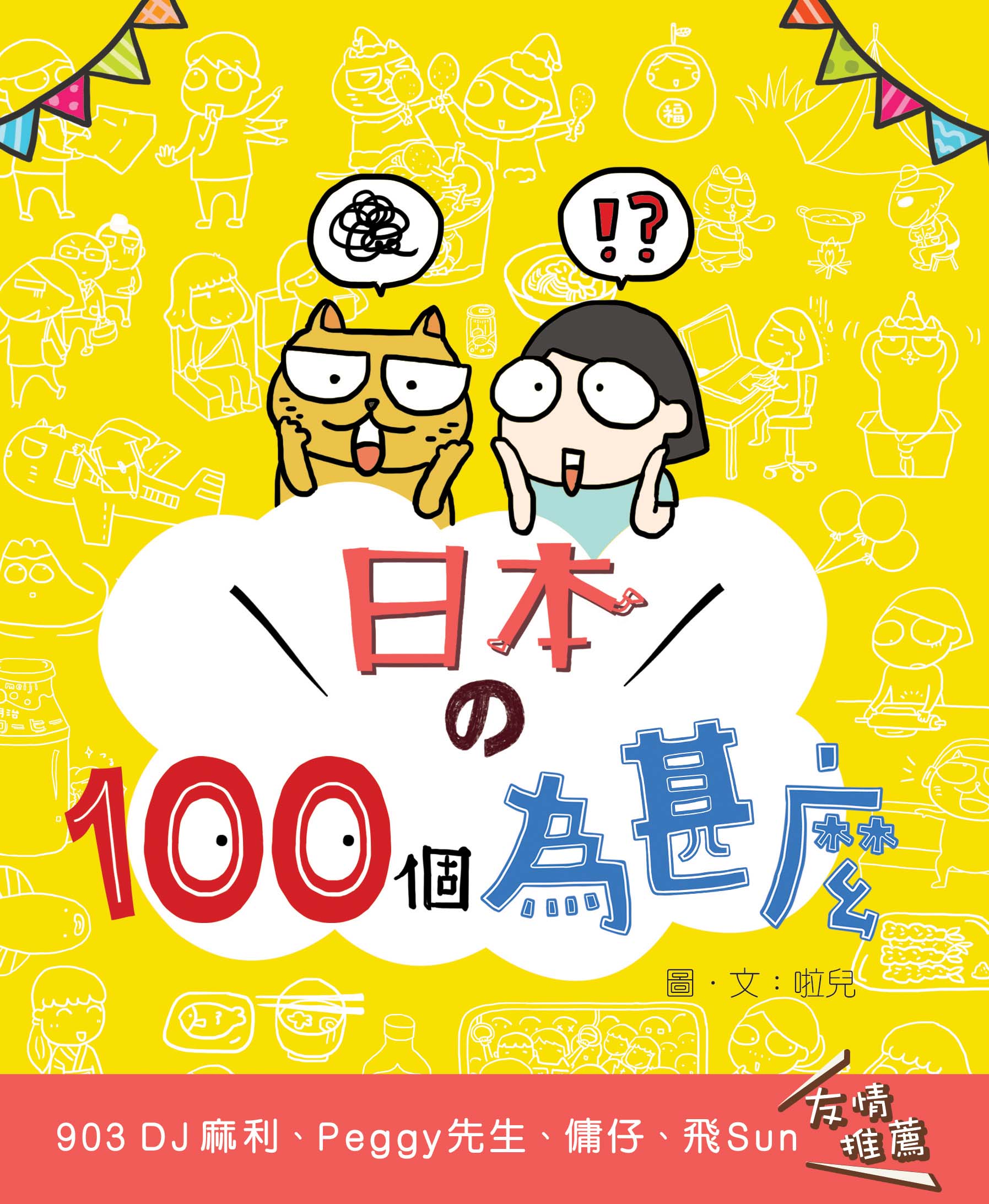 日本的100個為什麼