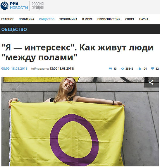 Я - Интерсекс. РИА Новости. Как жиут люди между полами
