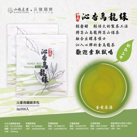 沁香烏龍綠茶包新上市
