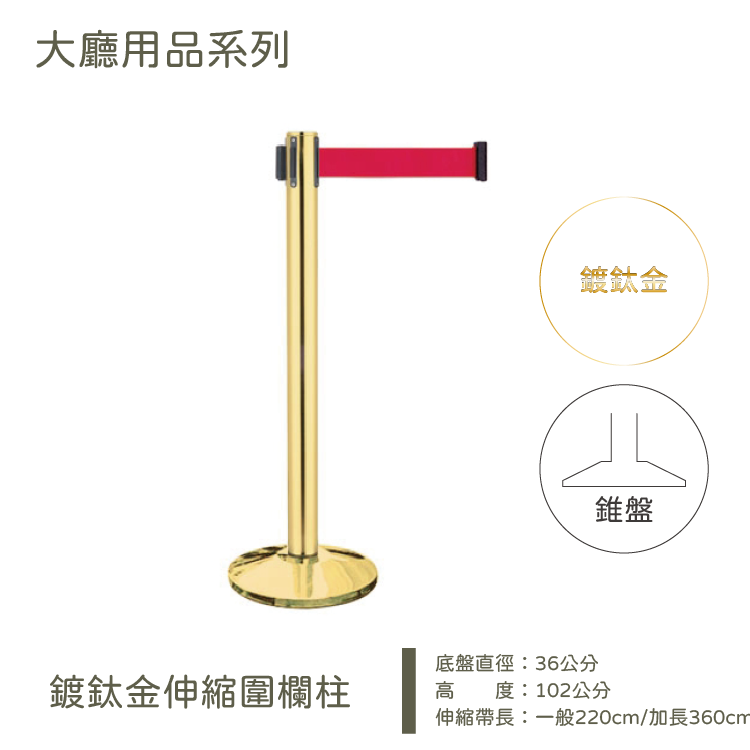 縮圖：鍍鈦伸縮帶圍欄柱