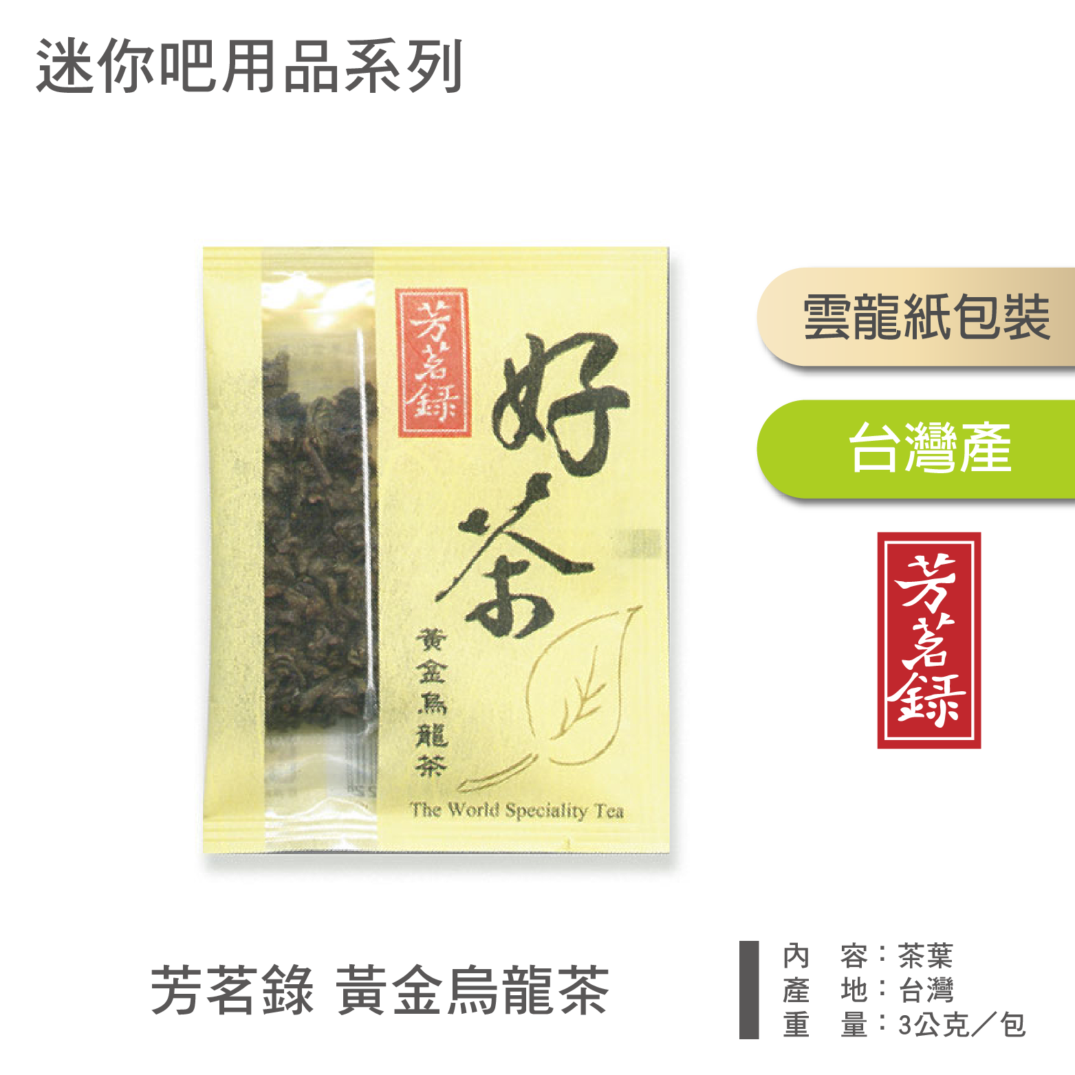 芳茗錄 黃金烏龍茶
