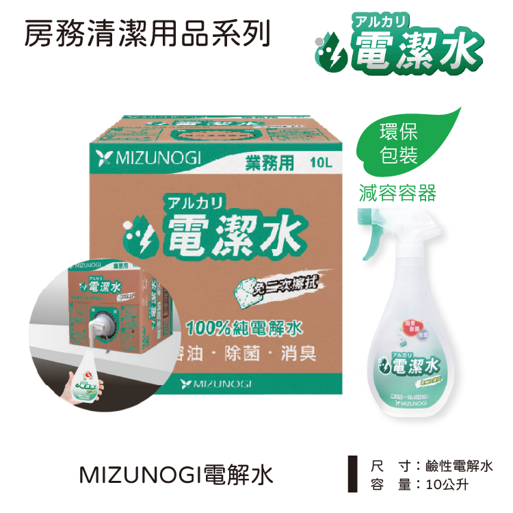 縮圖：MIZUNOGI電潔水