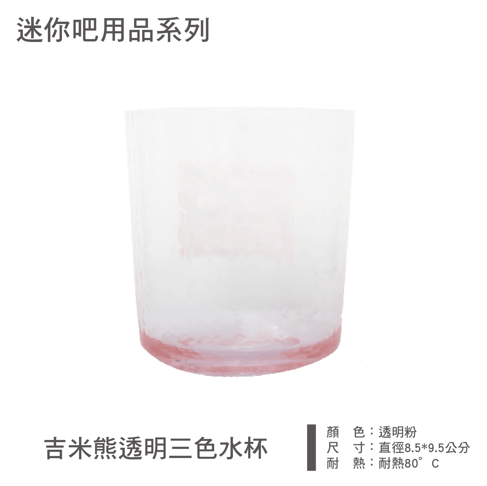 吉米熊透明三色水杯