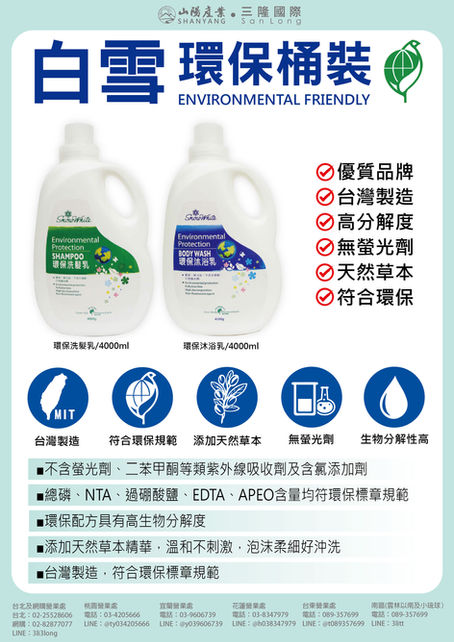 白雪環保洗沐系列