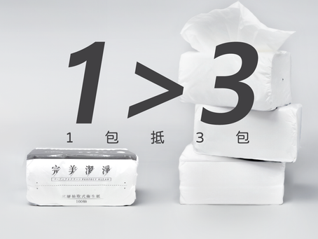 🌟顛覆傳統認知,完美潔淨三層抽取式衛生紙,1>3的設計美學,誠摯邀您來體驗我們的自信之作!!💥