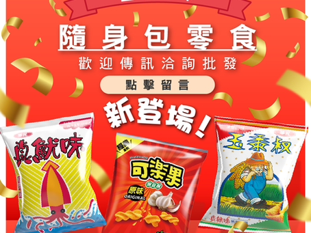 隨身包零食全新登場
