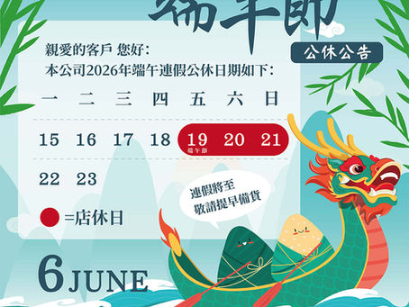 2026端午節公休公告