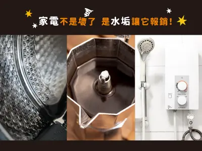 水垢讓家電提早壽終正寢?你可能忽略了「水質」才是元兇!水垢-全戶家電的隱形殺手