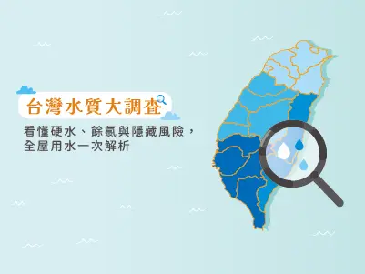 台灣水質大調查:硬水軟水區域差異與全戶淨水改善全攻略