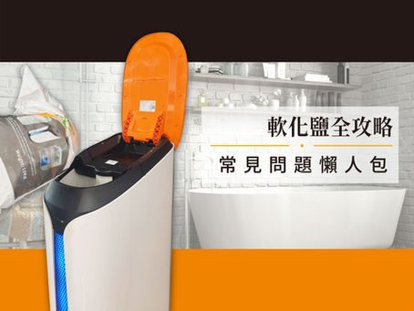2026軟化鹽錠全攻略|全屋淨水軟水機專用軟化鹽錠常見問題懶人包