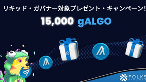 15,000gALGO争奪、リキッド・ガバナー対象プレゼント・キャンペーン！