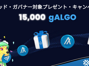 15,000gALGO争奪、リキッド・ガバナー対象プレゼント・キャンペーン！