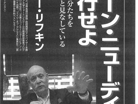 「『グリーン・ニューディール』を実行せよ」ジェレミー・リフキン 月刊COICE 2020年11月号