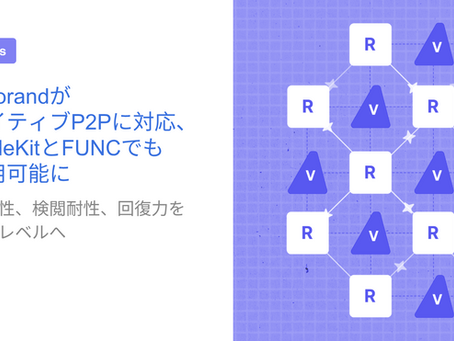 AlgorandがネイティブP2Pに対応、NodeKitとFUNCでも利用可能に