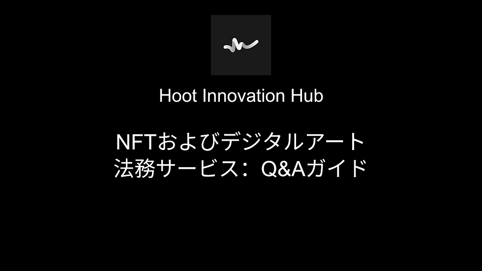 NFTおよびデジタルアート法務サービス:Q&Aガイド