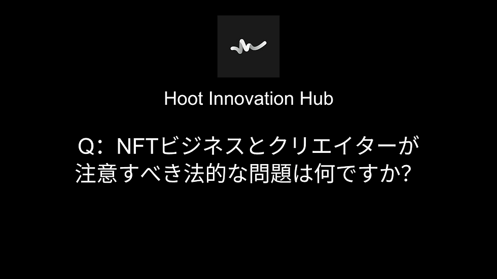 Q:NFTビジネスとクリエイターが注意すべき法的な問題は何ですか?