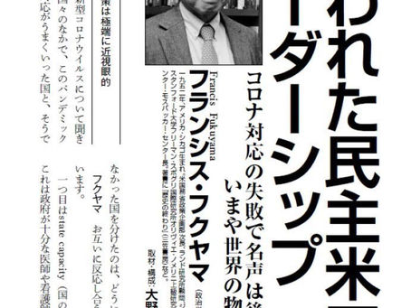 「失われた民主米国のリーダーシップ」フランシス・フクヤマ 月刊VOICE 9月号