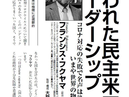 「失われた民主米国のリーダーシップ」フランシス・フクヤマ 月刊VOICE 9月号