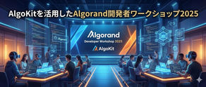 AlgoKitを活用したAlgorand開発者ワークショップ2025