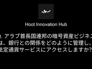 Q. アラブ首長国連邦の暗号資産ビジネスは、銀行との関係をどのように管理し、法定通貨サービスにアクセスしますか?