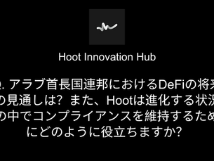 Q. アラブ首長国連邦におけるDeFiの将来の見通しは?また、Hootは進化する状況の中でコンプライアンスを維持するためにどのように役立ちますか?