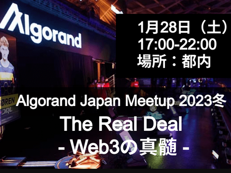1月28日(土)開催!Algorand Japan Meetup 2023冬 「The Real Deal - Web3の真髄」