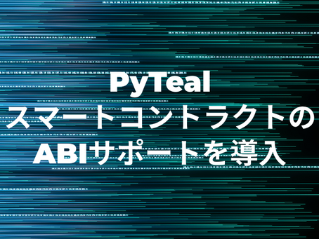 PyTeal、スマートコントラクトのABIサポートを導入
