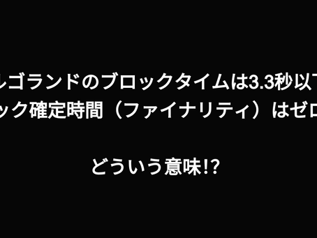 「アルゴランドのブロックタイムは3.3秒以下で、ブロック確定時間(ファイナリティ)はゼロ秒」どういう意味!?