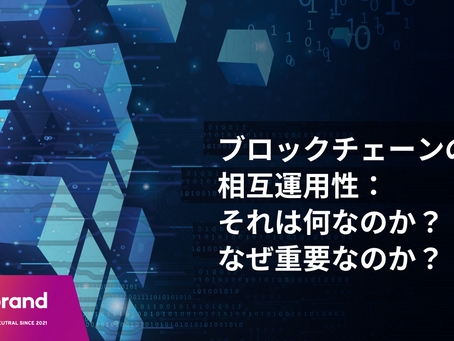 ブロックチェーンの相互運用性：それは何なのか？なぜ重要なのか？