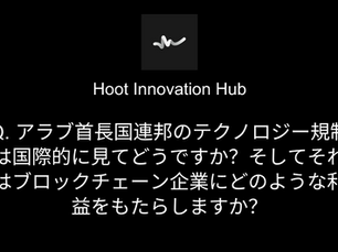 Q. アラブ首長国連邦のテクノロジー規制は国際的に見てどうですか?そしてそれはブロックチェーン企業にどのような利益をもたらしますか?