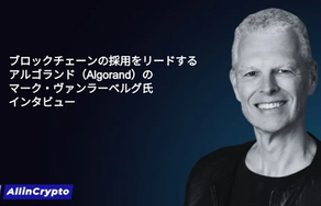 ブロックチェーンの採用をリードするアルゴランド(Algorand)のマーク・ヴァンラーベルグ氏インタビュー