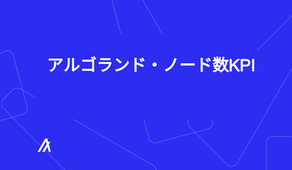 アルゴランド・ノード数KPI