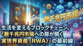生活を変えるブロックチェーン。「数千兆円市場への扉が開く実世界資産（RWA）」の最前線