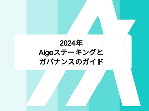 2024年Algoステーキングとガバナンスのガイド