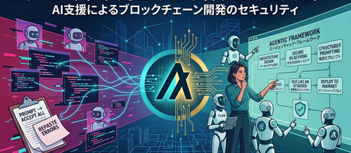 バイブ・コーディングからエージェンティック・エンジニアリングへ：AI支援によるブロックチェーン開発のセキュリティ