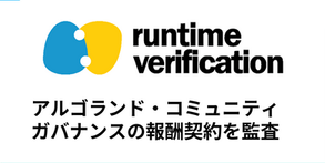 Runtime Verification、アルゴランド・コミュニティ・ガバナンスの報酬契約を監査